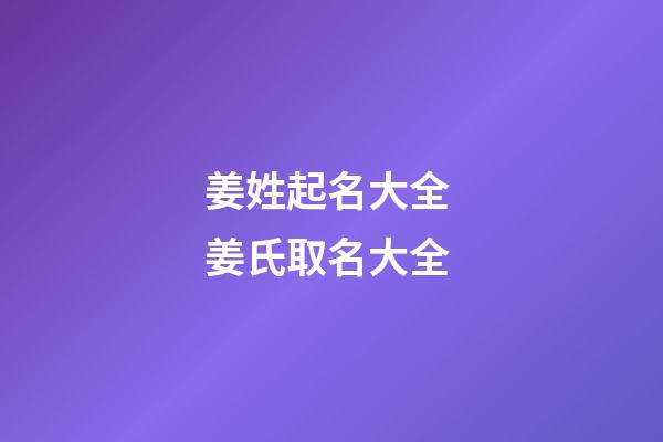 姜姓起名大全 姜氏取名大全